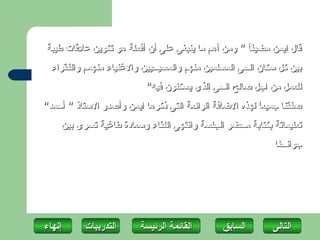 ‫قال ايمن مضيف ً " ومن أهم ما ينبغى على أن أفعلة هو تكوين علقات طيبة‬
                                                    ‫ا‬
  ‫بين كل سكان الحى المسلمين منهم والمسيحيين والغنياء منهمم والفقراء‬
                           ‫للعمل من اجل صالح الحى الذى يسكنون فيه"‬
‫صفقنا جميع ً لهذه الضافة الرائعة التى ذكرها ايمن وأصدر الستاذ " أحمد"‬
                                                         ‫ا‬
    ‫تعليماتة بكتابة محضر الجلسة وانتهى اللقاء وسعادة طاغية تسرى بين‬
                                                             ‫جوانحنا‬




‫إنهاءĬ      ‫التدريبات‬     ‫القائمة الرئيسة‬       ‫السابق‬        ‫التاʤĬ
 