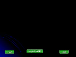 ‫إنهاءĬ   ‫القائمة الرئيسة‬   ‫التاʤĬ
 