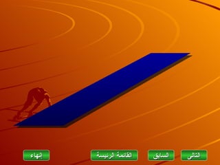 ‫إنهاءĬ   ‫القائمة الرئيسة‬   ‫السابق‬   ‫التاʤĬ
 