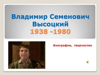 Владимир Семенович
     Высоцкий
    1938 -1980

         Биография, творчество
 