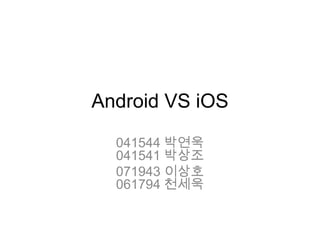 Android VS iOS

  041544 박연욱
  041541 박상조
  071943 이상호
  061794 천세욱
 