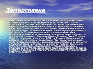 черно море | PPT