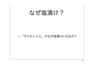 なぜ塩漬け？


• 「やりたいこと」がなぜ塩漬けになるの？



                        10
 