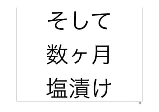 そして
数ヶ月
塩漬け   15
 