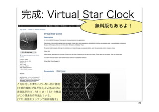 完成: Virtual Star Clock
                            無料版もあるよ！




これは円しか書かれていないのに錯視
(主観的輪郭)で星が見えるVirtual Star
黄金比が持つ1 /φ = φ - 1という構造
がこの現象を作り出している。
(デモ: 画面をタップして描画過程を)
                                       29
 