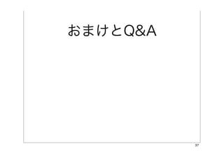 おまけとQ&A




          37
 