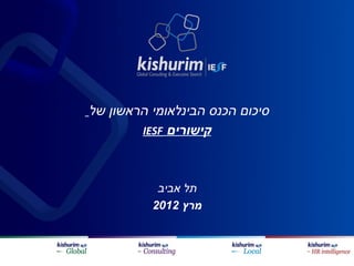 ‫סיכום הכנס הבינלאומי הראשון של‬
        ‫קישורים ‪IESF‬‬



           ‫תל אביב‬
          ‫מרץ 2102‬
 