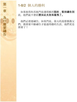 第   1-8/2 個人的勝利
一
章    如果彼得和其他門徒遵耶穌所說的，堅持禱告到
    底，他們就不會經歷如此失敗和羞愧了。
為
什    我們必需要禱告，如果門徒、偉大的基督教教父
麼   們，都需要不斷禱告才能過得勝的生活，我們更是
要   需要了！
禱
告
 