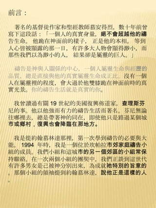 前言：

 著名的基督徒作家和聖經教師慕安得烈，數十年前曾
寫下這段話：「一個人的真實身量，絕不會超越他的禱
告生命。 他跪在神面前的樣子， 正是他的本相。 等到
人心皆被顯露的那一日，有許多大人物會顯得渺小，而
那些我們以為渺小的人， 結果卻是屬靈的巨人。」

 禱告是神與人關係的中心，一個人屬靈生命與經歷的
品質，總是直接與他的真實屬靈生命成正比。沒有一個
人在屬靈裡的程度，會大過於他雙膝跪在神面前時的真
實光景。你的禱告生活就是真實的你。

 我曾讀過有關 19 世紀的美國復興佈道家，查理斯芬
尼的事。他以他強而有力的禱告生活而著名。芬尼無論
往哪裡去，總是帶著神的同在，即使他只是路過某個城
巿或鄉村，復興也會降臨在那地方。

 我是從約翰慕林達那裡，第一次學到禱告的必要與大
能。 1994 年時，我是一個位於坎帕拉巿郊家庭禱告小
組的成員。我們小組和這城巿的另一個郊區的小組常保
持聯絡。在一次兩個小組的團契中，我們正談到這世代
有許多男女是己被神分別出來，為成就祂特別的旨意的
。那個小組的領袖提到約翰慕林達，說他正是這樣的人
。
 