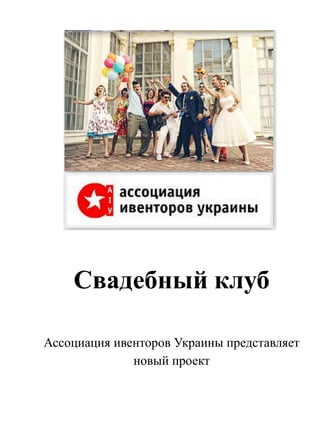 Свадебный клуб

Ассоциация ивенторов Украины представляет
              новый проект
 