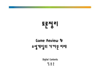 토론정리

 Game Review &
소셜게임의 가까운 미래

    Digital Contents
         정용준
 