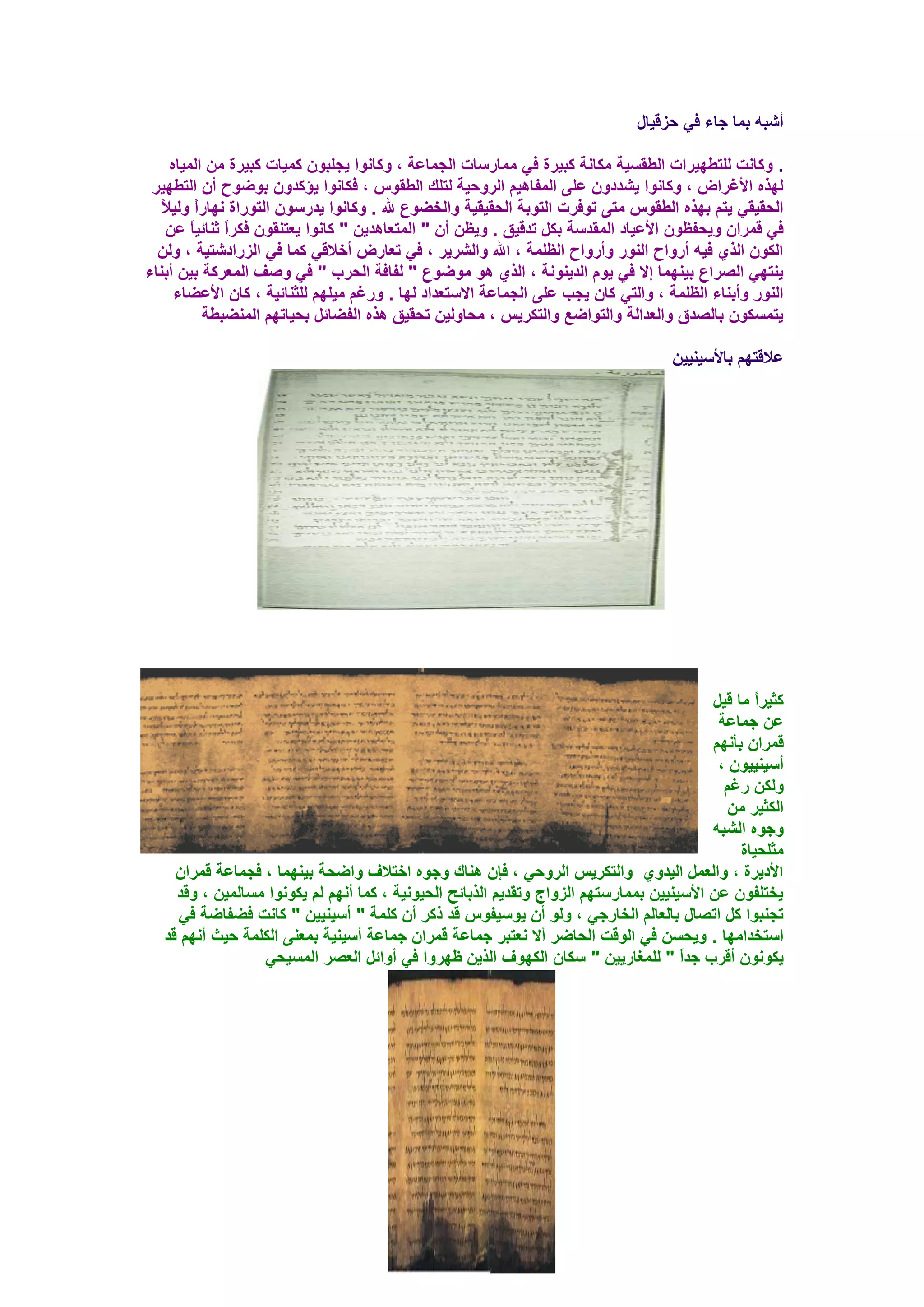 ‫أشجٗ ثّب عبء فٟ ؽيل١بي‬

      ‫. ٚوبٔذ ٌٍزـٙ١واد اٌـمَ١خ ِىبٔخ وج١وح فٟ ِّبهٍبد اٌغّبػخ ، ٚوبٔٛا ٠غٍجْٛ وّ١بد وج١وح ِٓ اٌّ١بٖ‬
 ‫ٌٙنٖ األغواع ، ٚوبٔٛا ٠شلكْٚ ػٍٝ اٌّفب٘١ُ اٌوٚؽ١خ ٌزٍه اٌـمًٛ ، فىبٔٛا ٠إولْٚ ثٛػٛػ أْ اٌزـٙ١و‬
   ‫اٌؾم١مٟ ٠زُ ثٙنٖ اٌـمًٛ ِزٝ رٛفود اٌزٛثخ اٌؾم١م١خ ٚاٌقؼٛع هلل . ٚوبٔٛا ٠لهٍْٛ اٌزٛهاح ٔٙبهً ٌٚ١الً‬
          ‫ا‬
     ‫فٟ لّواْ ٚ٠ؾفظْٛ األػ١بك اٌّملٍخ ثىً رلل١ك . ٚ٠ظٓ أْ " اٌّزؼب٘ل٠ٓ " وبٔٛا ٠ؼزٕمْٛ فىوً صٕبئ١بً ػٓ‬
                ‫ا‬
  ‫اٌىْٛ اٌنٞ ف١ٗ أهٚاػ إٌٛه ٚأهٚاػ اٌظٍّخ ، اهلل ٚاٌشو٠و ، فٟ رؼبهع أفاللٟ وّب فٟ اٌيهاكشز١خ ، ٌٚٓ‬
‫٠ٕزٟٙ اٌظواع ث١ّٕٙب ئال فٟ ٠َٛ اٌل٠ٕٛٔخ ، اٌنٞ ٘ٛ ِٛػٛع " ٌفبفخ اٌؾوة " فٟ ٚطف اٌّؼووخ ث١ٓ أثٕبء‬
       ‫إٌٛه ٚأثٕبء اٌظٍّخ ، ٚاٌزٟ وبْ ٠غت ػٍٝ اٌغّبػخ االٍزؼلاك ٌٙب . ٚهغُ ِ١ٍُٙ ٌٍضٕبئ١خ ، وبْ األػؼبء‬
            ‫٠زَّىْٛ ثبٌظلق ٚاٌؼلاٌخ ٚاٌزٛاػغ ٚاٌزىو٠ٌ ، ِؾبٌٚ١ٓ رؾم١ك ٘نٖ اٌفؼبئً ثؾ١برُٙ إٌّؼجـخ‬

                                                                                     ‫ػاللزُٙ ثبألٍ١ٕ١١ٓ‬




                                                                                           ‫وض١واً ِب ل١ً‬
                                                                                            ‫ػٓ عّبػخ‬
                                                                                           ‫لّواْ ثأُٔٙ‬
                                                                                            ‫أٍ١ٕ١١ْٛ ،‬
                                                                                             ‫ٌٚىٓ هغُ‬
                                                                                              ‫اٌىض١و ِٓ‬
                                                                                           ‫ٚعٖٛ اٌشجٗ‬
                                                                                                ‫ِضٍؾ١بح‬
     ‫األك٠وح ، ٚاٌؼًّ اٌ١لٚٞ ٚاٌزىو٠ٌ اٌوٚؽٟ ، فاْ ٕ٘بن ٚعٖٛ افزالف ٚاػؾخ ث١ّٕٙب ، فغّبػخ لّواْ‬
     ‫٠قزٍفْٛ ػٓ األٍ١ٕ١١ٓ ثّّبهٍزُٙ اٌيٚاط ٚرمل٠ُ اٌنثبئؼ اٌؾ١ٛٔ١خ ، وّب أُٔٙ ٌُ ٠ىٛٔٛا َِبٌّ١ٓ ، ٚلل‬
     ‫رغٕجٛا وً ارظبي ثبٌؼبٌُ اٌقبهعٟ ، ٌٚٛ أْ ٠ٍٛ١فًٛ لل موو أْ وٍّخ " أٍ١ٕ١١ٓ " وبٔذ فؼفبػخ فٟ‬
   ‫اٍزقلاِٙب . ٚ٠ؾَٓ فٟ اٌٛلذ اٌؾبػو أال ٔؼزجو عّبػخ لّواْ عّبػخ أٍ١ٕ١خ ثّؼٕٝ اٌىٍّخ ؽ١ش أُٔٙ لل‬
                  ‫٠ىْٛٔٛ ألوة علاً " ٌٍّغبه٠١ٓ " ٍىبْ اٌىٙٛف اٌن٠ٓ ظٙوٚا فٟ أٚائً اٌؼظو اٌَّ١ؾٟ‬
 