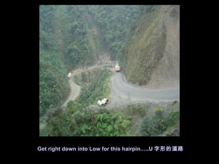 Get right down into Low for this hairpin…..U 字形的道路
 