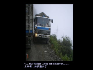“…. Our Father ..who art in heaven…..…
上帝啊，終於過去了
 