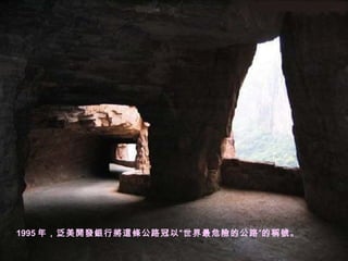 1995 年，泛美開發銀行將這條公路冠以“世界最危險的公路 ” 的稱號。
 