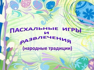 Пасхальный символизм в детских стихах