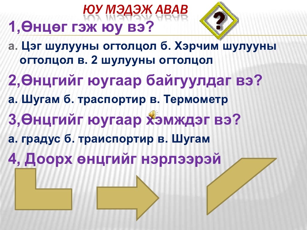 өнцөг хэмжигч