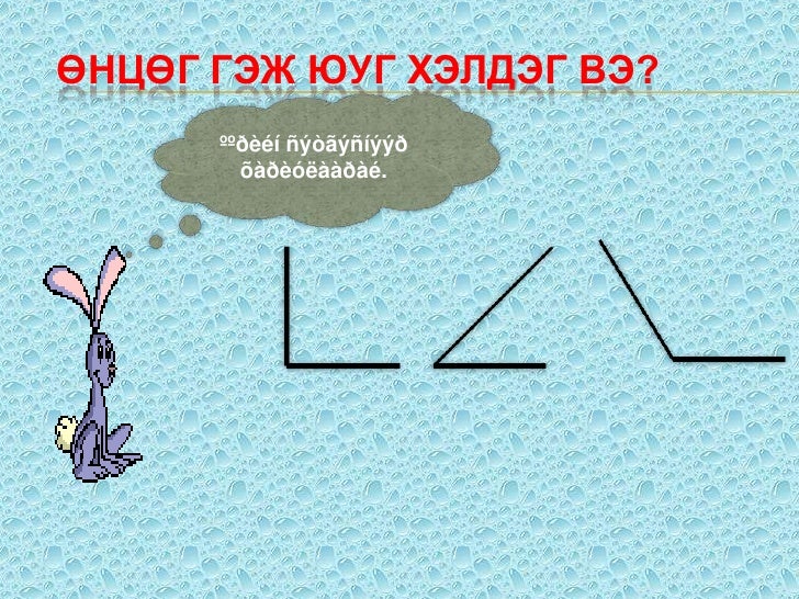 өнцөг хэмжигч