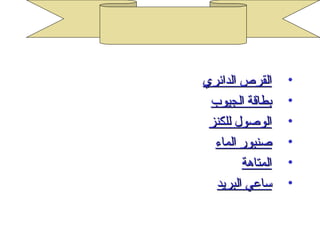 ‫القرص الدائري‬     ‫•‬
 ‫بطاقة الجيوب‬     ‫•‬
 ‫الوصول للكنز‬     ‫•‬
  ‫صنبور الماء‬     ‫•‬
        ‫المتاهة‬   ‫•‬
  ‫ساعي البريد‬     ‫•‬
 