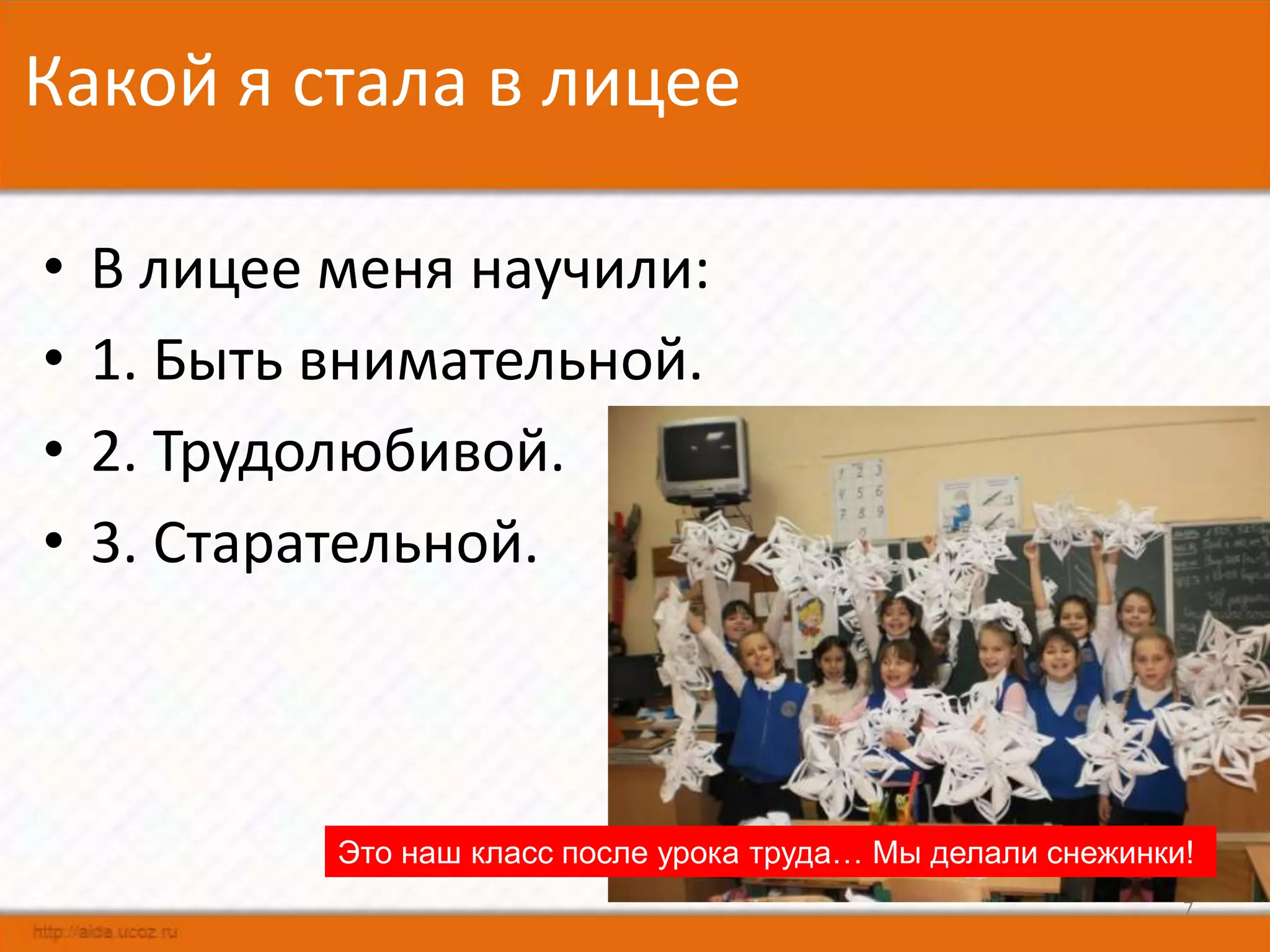 Какой я стала в лицее

•   В лицее меня научили:
•   1. Быть внимательной.
•   2. Трудолюбивой.
•   3. Старательной.



            Это наш класс после урока труда… Мы делали снежинки!
                                                               7
 