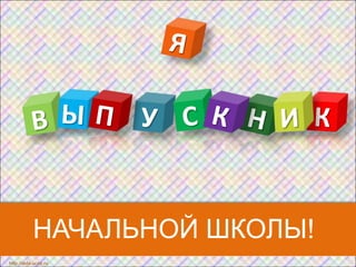 НАЧАЛЬНОЙ ШКОЛЫ!
http://aida.ucoz.ru
 