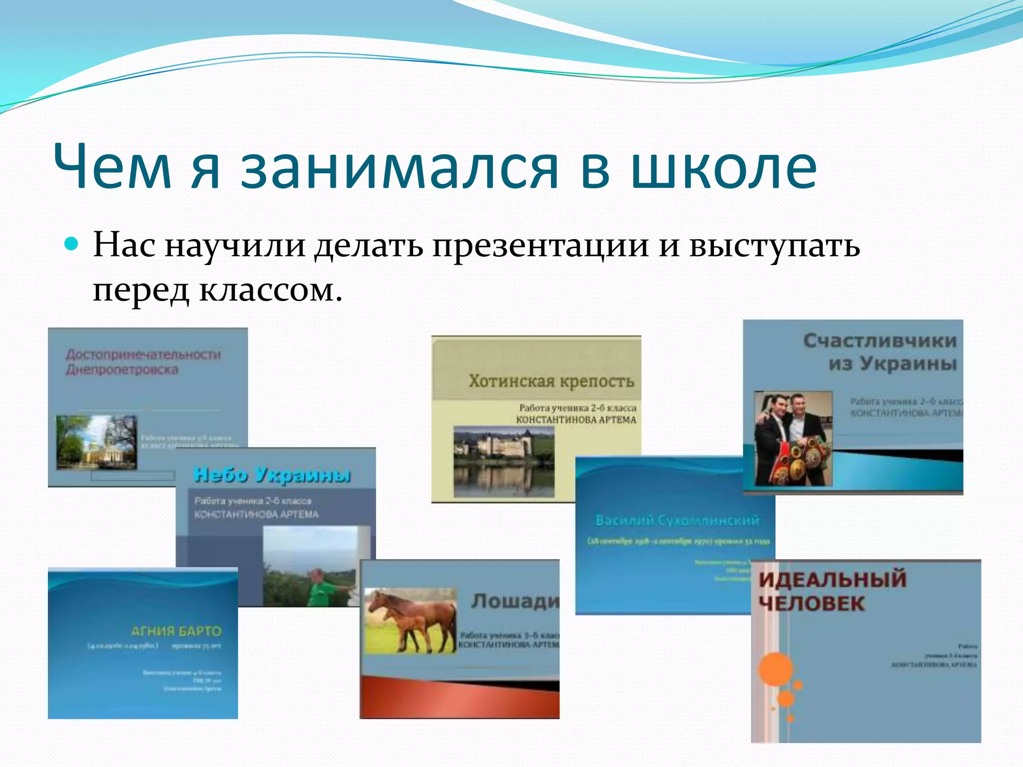 Чем я занимался в школе
 Нас научили делать презентации и выступать
 перед классом.
 