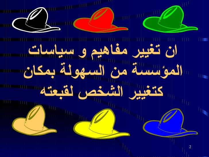 قبعات التفكير الست