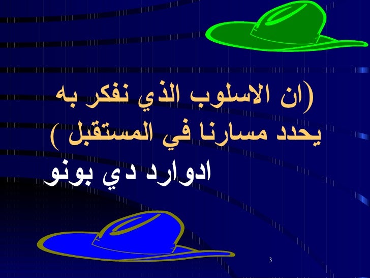 قبعات التفكير الست