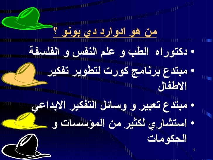 قبعات التفكير الست
