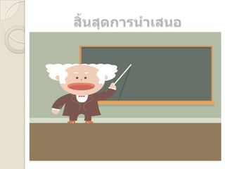 การประยุกต์จิตวิทยาเพื่อการเรียนรู้