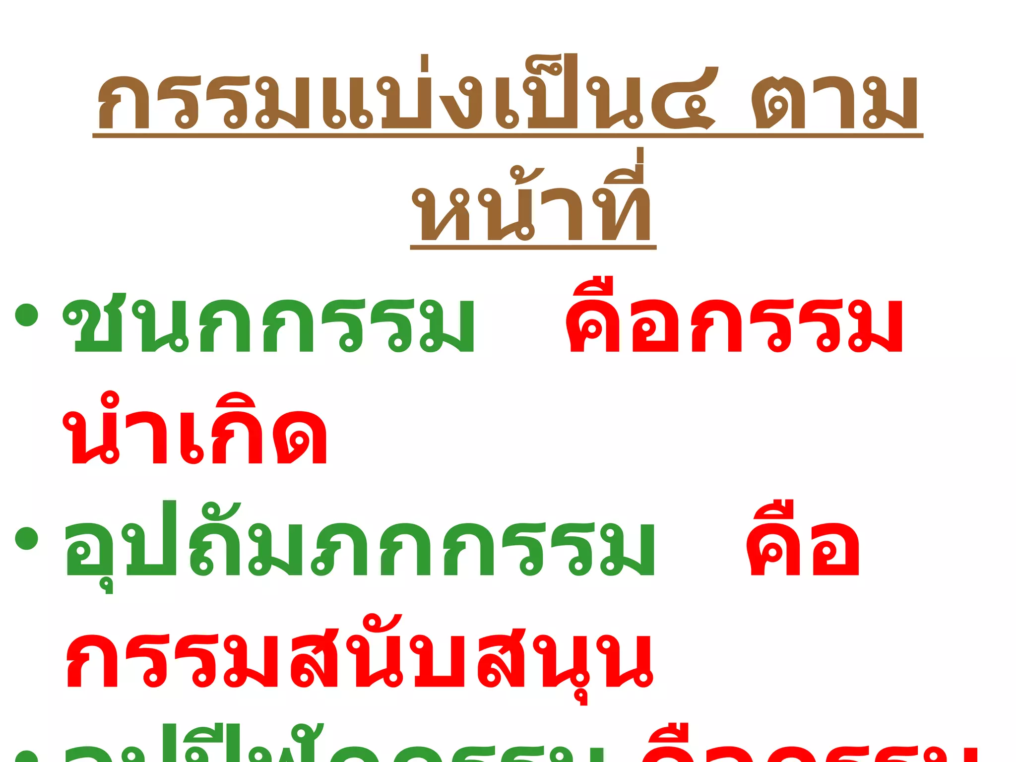 กรรมแบ่งเป็น๔ ตาม
          หน้าที่
• ชนกกรรม คือกรรม
  นำาเกิด
• อุปถัมภกกรรม คือ
  กรรมสนับสนุน
 