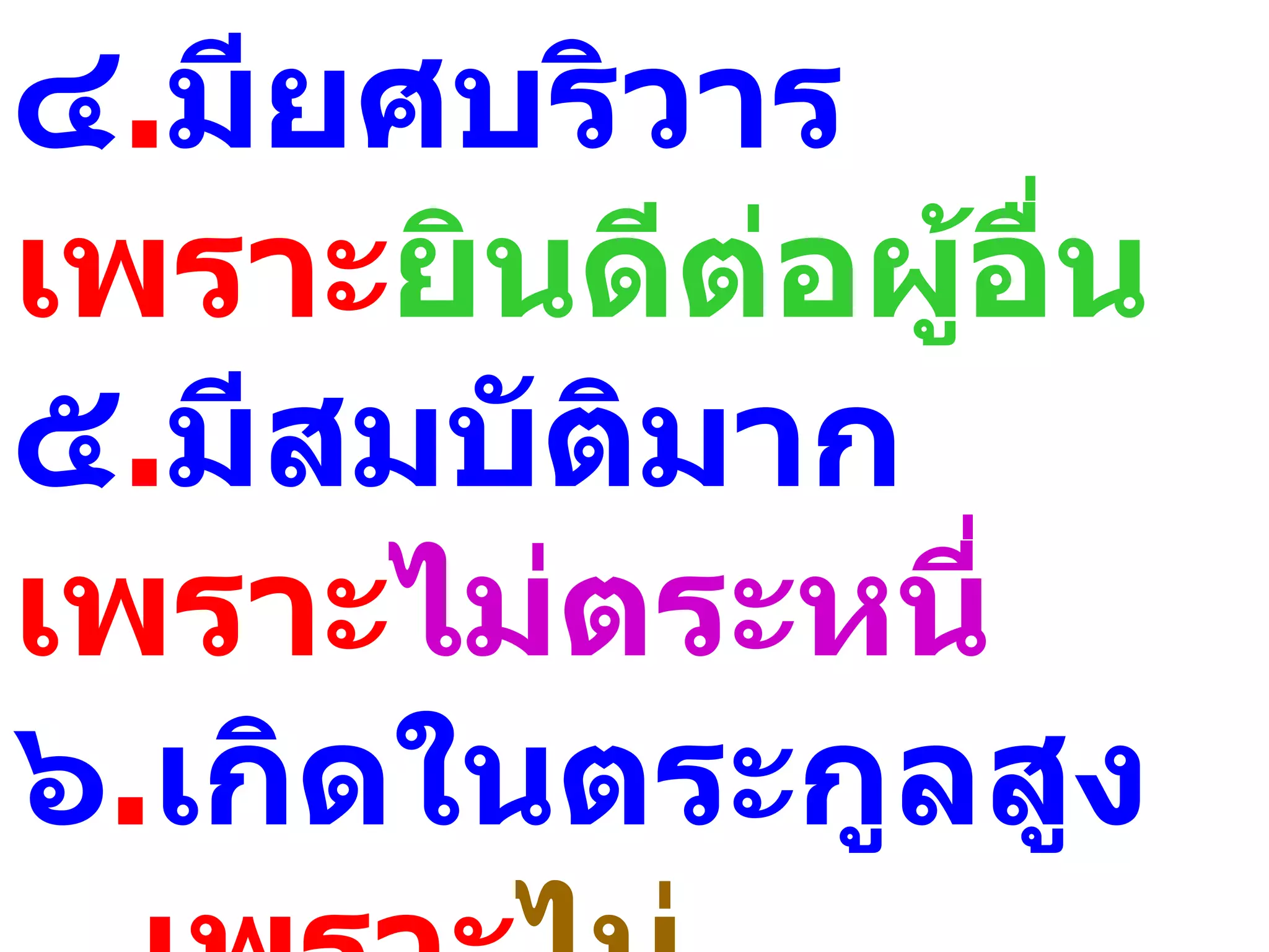 ๔.มียศบริวาร
เพราะยินดีต่อผู้อื่น
๕.มีสมบัติมาก
เพราะไม่ตระหนี่
๖.เกิดในตระกูลสูง
 