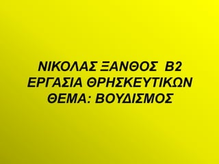 ΝΙΚΟΛΑ΢ ΞΑΝΘΟ΢ Β2
ΔΡΓΑ΢ΙΑ ΘΡΗ΢ΚΔΤΣΙΚΩΝ
  ΘΔΜΑ: ΒΟΤΓΙ΢ΜΟ΢
 