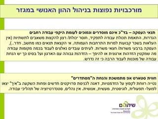 ‫מורכבויות נפוצות בניהול ההון האנושי במגזר‬


               ‫תנאי העסקה – בד"כ אינם מוסדרים ונמוכים לעומת היקפי עבודה רחבים‬
  ‫הגדרות, התאמת תכולת עבודה לתפקיד, חוסר יכולת/ רצון להקצות משאבים לתשתיות (אין‬
    ‫העלאות בשכר קבועות למרות התרחבות העמותה, אי הקצאת תנאים כמו מחשב, חדר..),‬
   ‫העסקה ברבעי משרות/ חצאי משרות. לעיתים עובדים נאלצים לעבוד בכמה מקומות עבודה‬
  ‫מה שמקטין הזדהות ארגונית או להיפך – הזדהות גבוהה עם הארגון ועל בסיס כך יש הנחת‬
                                           ‫עבודה של מוכנות לעבוד הרבה כי זה נדרש.‬



                                     ‫חווית סטארט אפ מתמשכת והנחת ה"מסתדרים"‬
‫נטייה רווחת לקפוץ על הזדמנויות, דאגה לכניסת פרויקטים חדשים ופחות השקעה ב"איך" יצאו‬
    ‫לפועל- תפעולית, לוגיסטית, מעשית, אנושית. אין נהלים, סטנדרטיזציה של תהליכי עבודה.‬
 