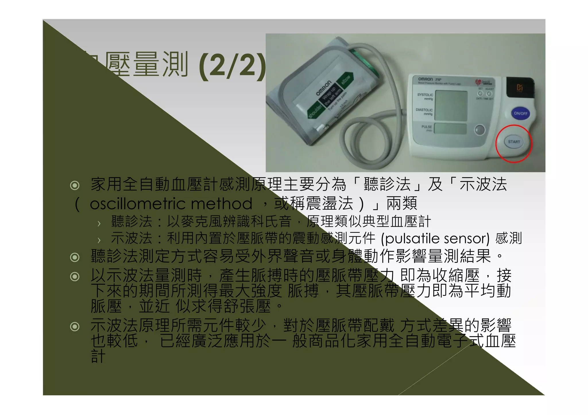 居家生理訊號量測設備感測技術簡介