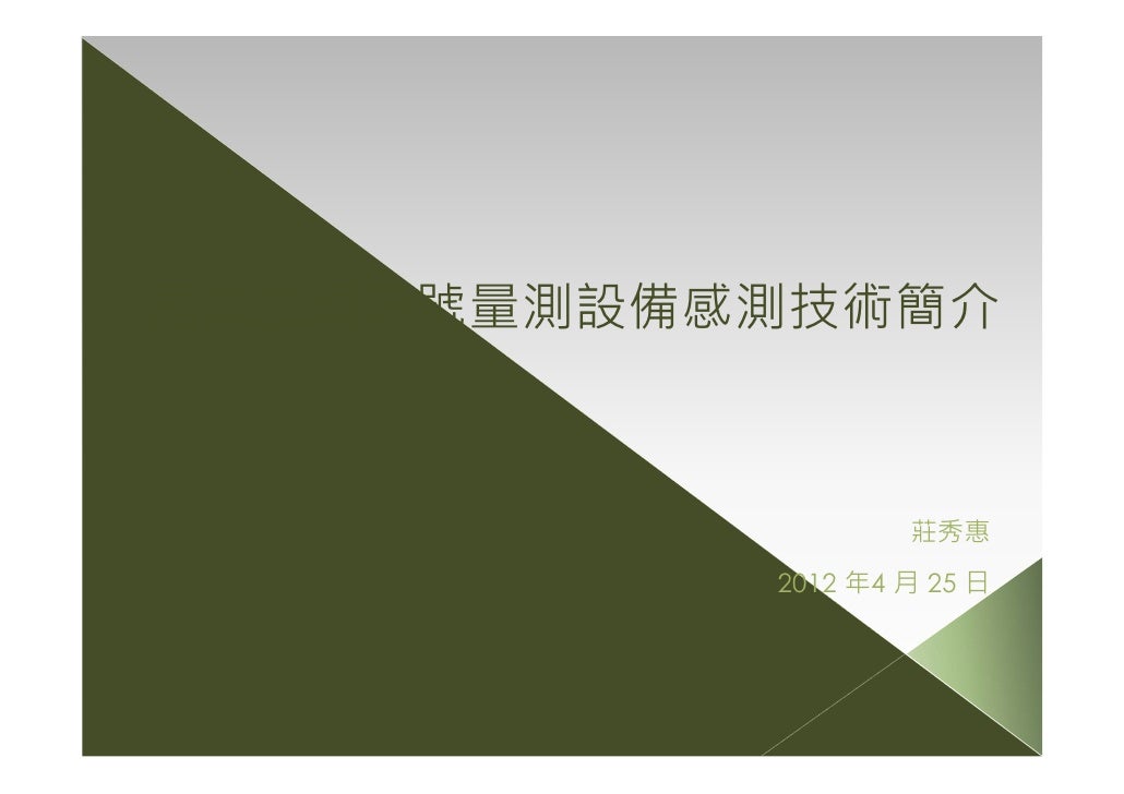 居家生理訊號量測設備感測技術簡介