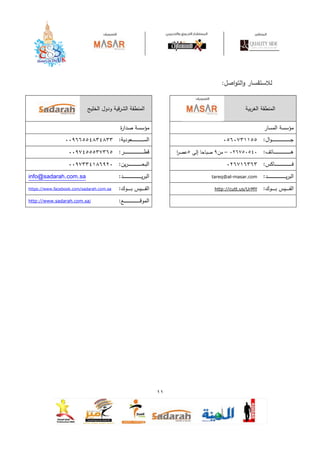 :




                                          :                          :
                                          :           –              :
                                          :                          :
info@sadarah.com.sa                       :   tareq@al-
                                                      -masar.com     :
https://www.facebook.com/sadarah.com.sa   :    http://cutt.us/UrMY   :
http://www.sadarah.com.sa/                :
 