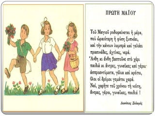 Πρωτομαγιά (έθιμα)