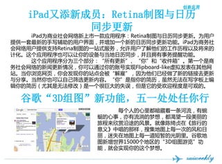 ʲ³ԱپԲͼ
           ͬ
    iPadΪҵһӦóRetinaͼͬ¡Ϊû
ṩһµдû棬һµͬ¹ܡiPadΪ
ûṩ֧Retinaͼһվʽû˽ǵĹԼ
ƻӦóҲ豸뵱ͬӵѹܡ
    ӦóΪ֣и¡㡱͡ռ䡱һ
Ÿͨ˺ʵFlipboard-likeⷢ
վҳᷢվᱻ͡ΪѾµȥ
ȻҲԼɸѡݡ㡱ָļȻ޷дְϱ
ļ޷޸ģһܾ޴ʧ󣬵ܻӭ̶ǿɹ۵ġ

  ȸ衰3Dͼ¹ܣһ
                       ÿ˵ﶼһ
                   ѵ£ʵ룬һ
                   ó;ķ羰ڡе
                   塷гѼͼÿһεķ
                   ʧڵͼÿһݵĹȸ
                   ͼ15000ġ3Dͼ
                   ܣͻʵ롣
 