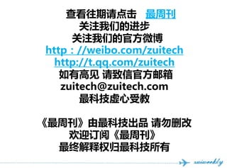 鿴 ܿ
       עǵĽ
     עǵĹٷ΢
http//weibo.com/zuitech
  http://t./zuitech
   и߼ Źٷ
   zuitech@zuitech.com
       Ƽܽ

ܿƼƷ ɾ
   ӭġܿ
  սȨƼ
 