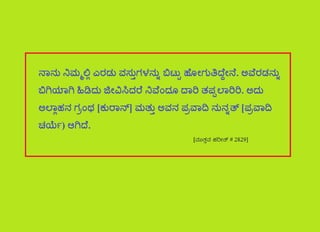 ನಿವೆಂದೂ ದಾರಿ ತಪ್ಪಲಾರಿರಿ