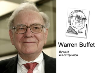 Warren Buffet
Лучший
инвестор мира
 