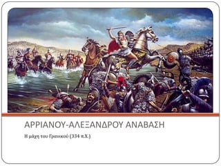 ΑΡΡΙΑΝΟΥ-ΑΛΕΞΑΝΔΡΟΥ ΑΝΑΒΑ΢Η
Η μϊχη του Γρανικού (334 π.Χ.)
 
