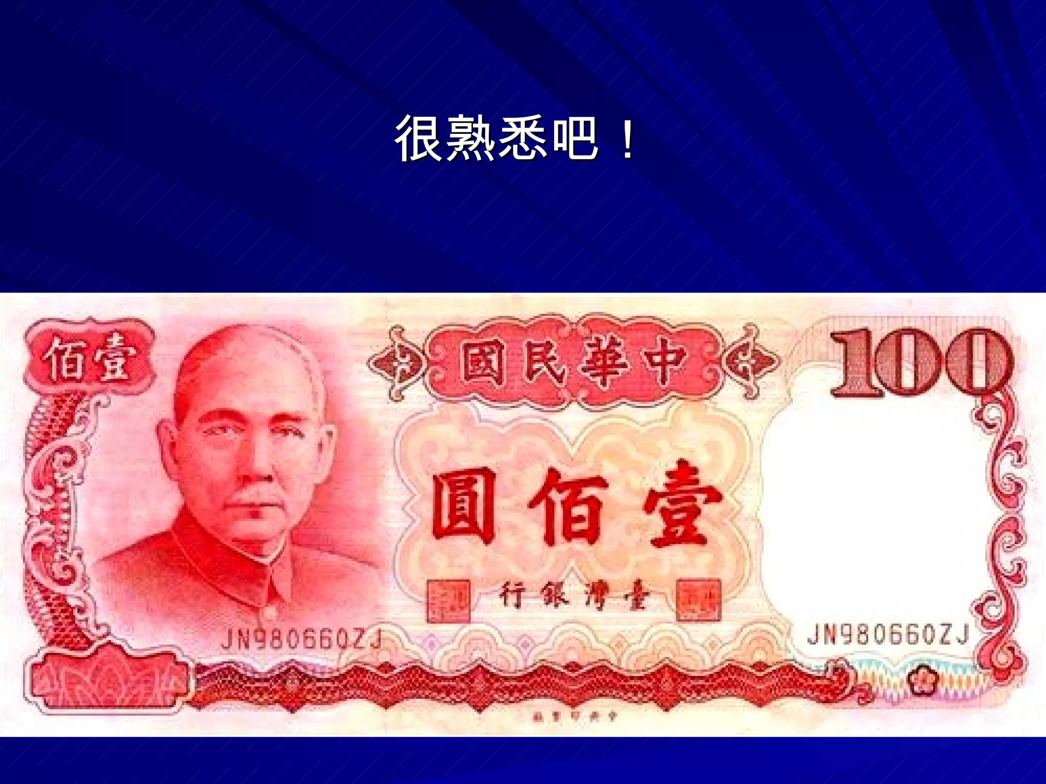 各種樣式的新台幣 | PPS