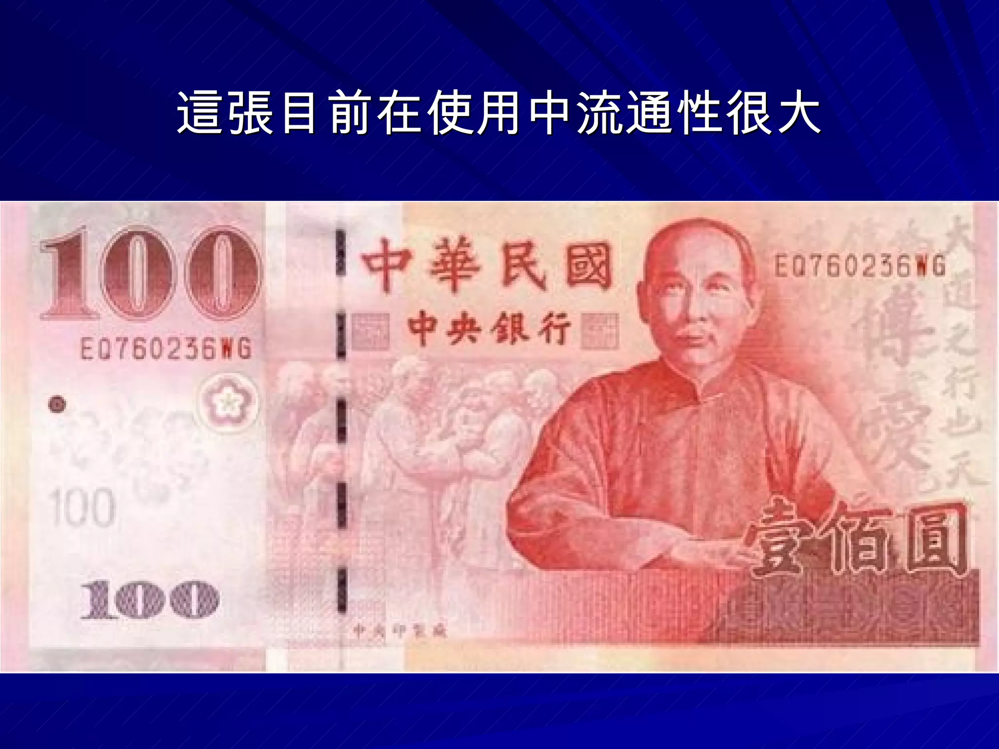 各種樣式的新台幣 | PPS