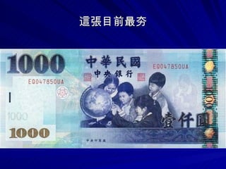 各種樣式的新台幣 | PPS