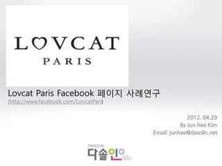 Lovcat Paris Facebook 페이지 사례연구
(http://www.facebook.com/LovcatPari)
 
