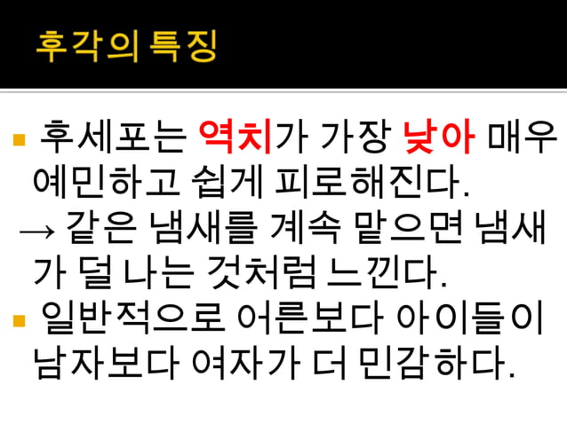 감각기관(후각, 미각, 촉각) | PPTX