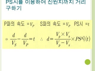 PS시를 이용하여 진원지까지 거리
구하기
 