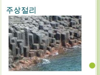 주상절리
 